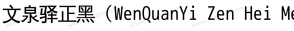文泉驿正黑（WenQuanYi Zen Hei Medium）字体转换